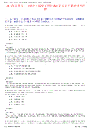 2023年国药医工（湖北）医学工程技术有限公司招聘笔试押题库.pdf