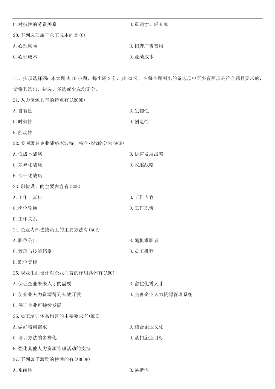 （广东）2021年01月自学考试11466现代企业人力资源管理概论试题答案.doc_第3页