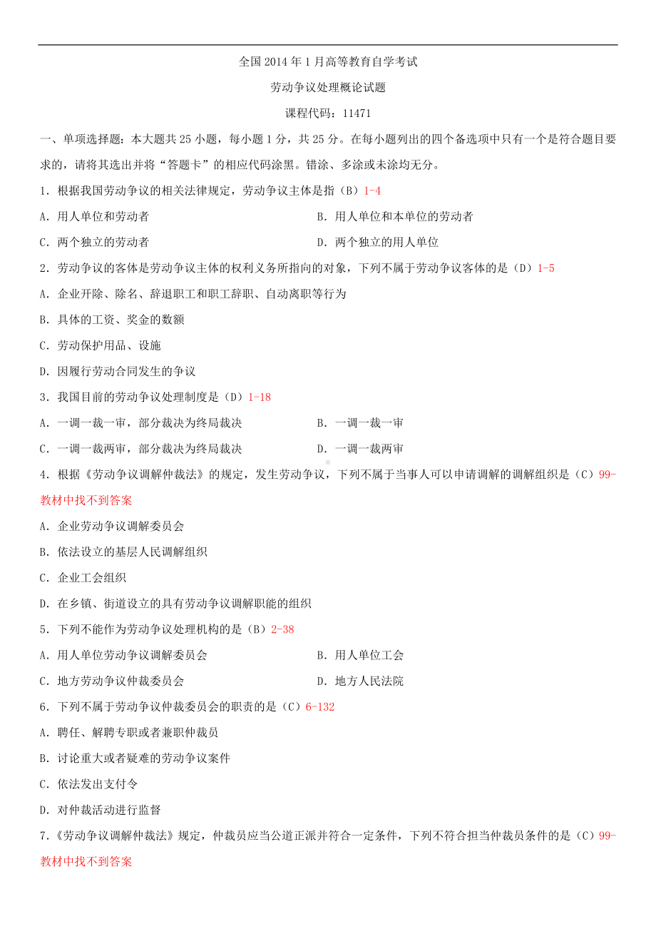 广东省2014年1月自学考试11471劳动争议处理概论试题答案.doc_第1页