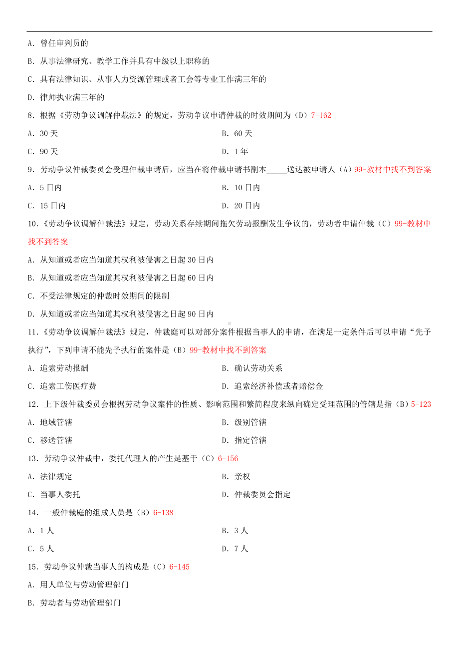 广东省2014年1月自学考试11471劳动争议处理概论试题答案.doc_第2页