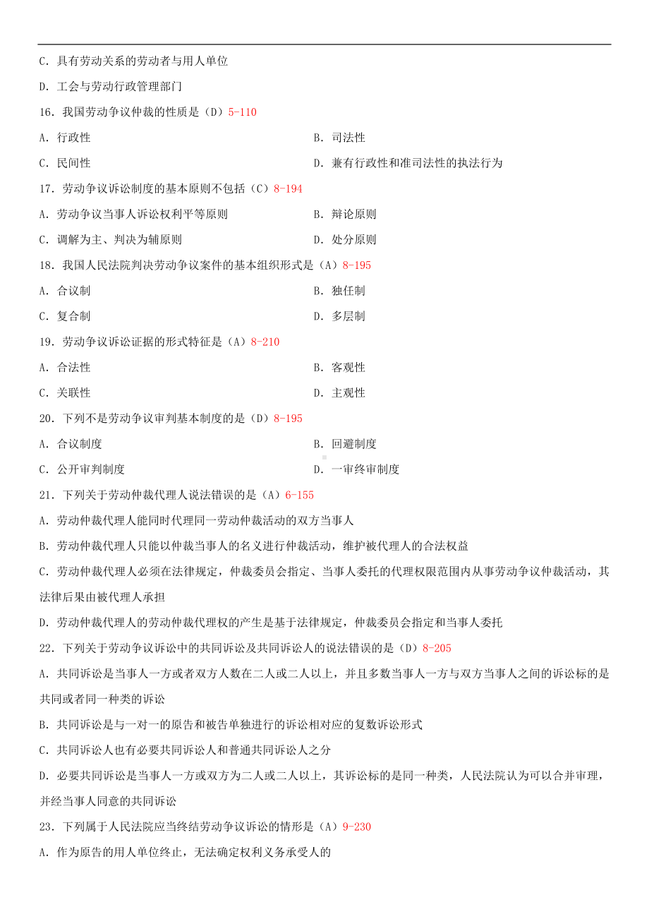 广东省2014年1月自学考试11471劳动争议处理概论试题答案.doc_第3页