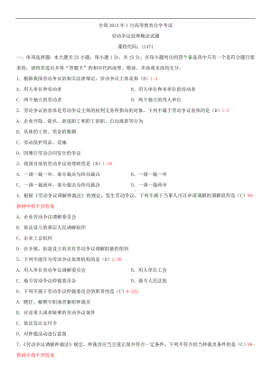 广东省2014年1月自学考试11471劳动争议处理概论试题答案.doc