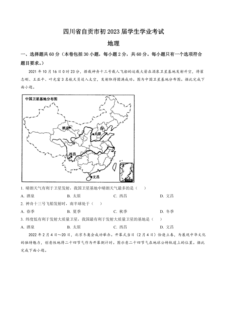 2022年四川省自贡市中考地理真题（含答案）.docx_第1页