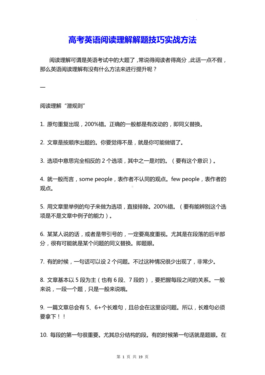 高考英语阅读理解解题技巧实战方法（实用必备！）.docx_第1页