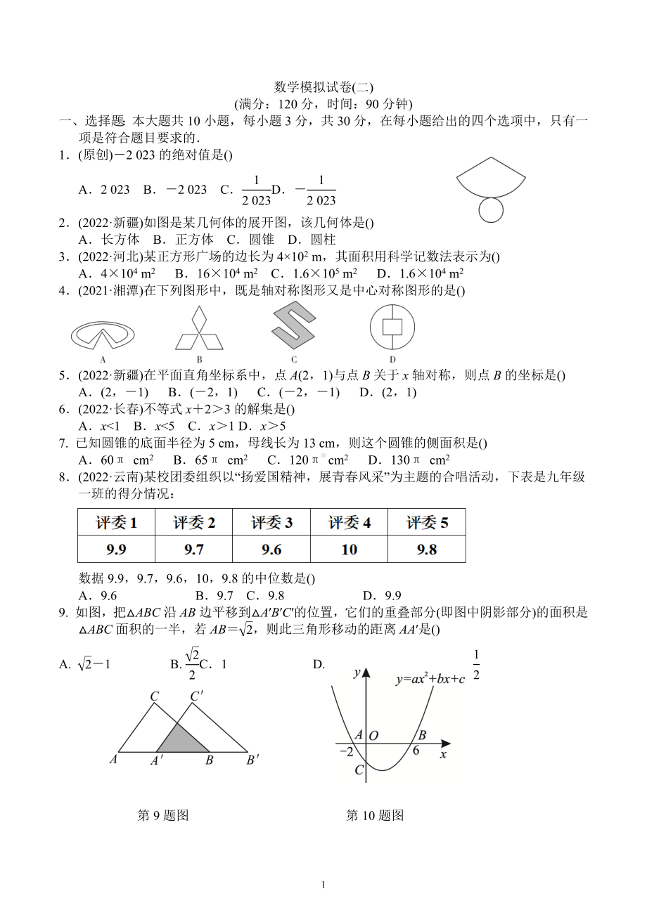 广东省东莞市虎门镇成才实验学校2023年中考数学模拟试题2.docx_第1页