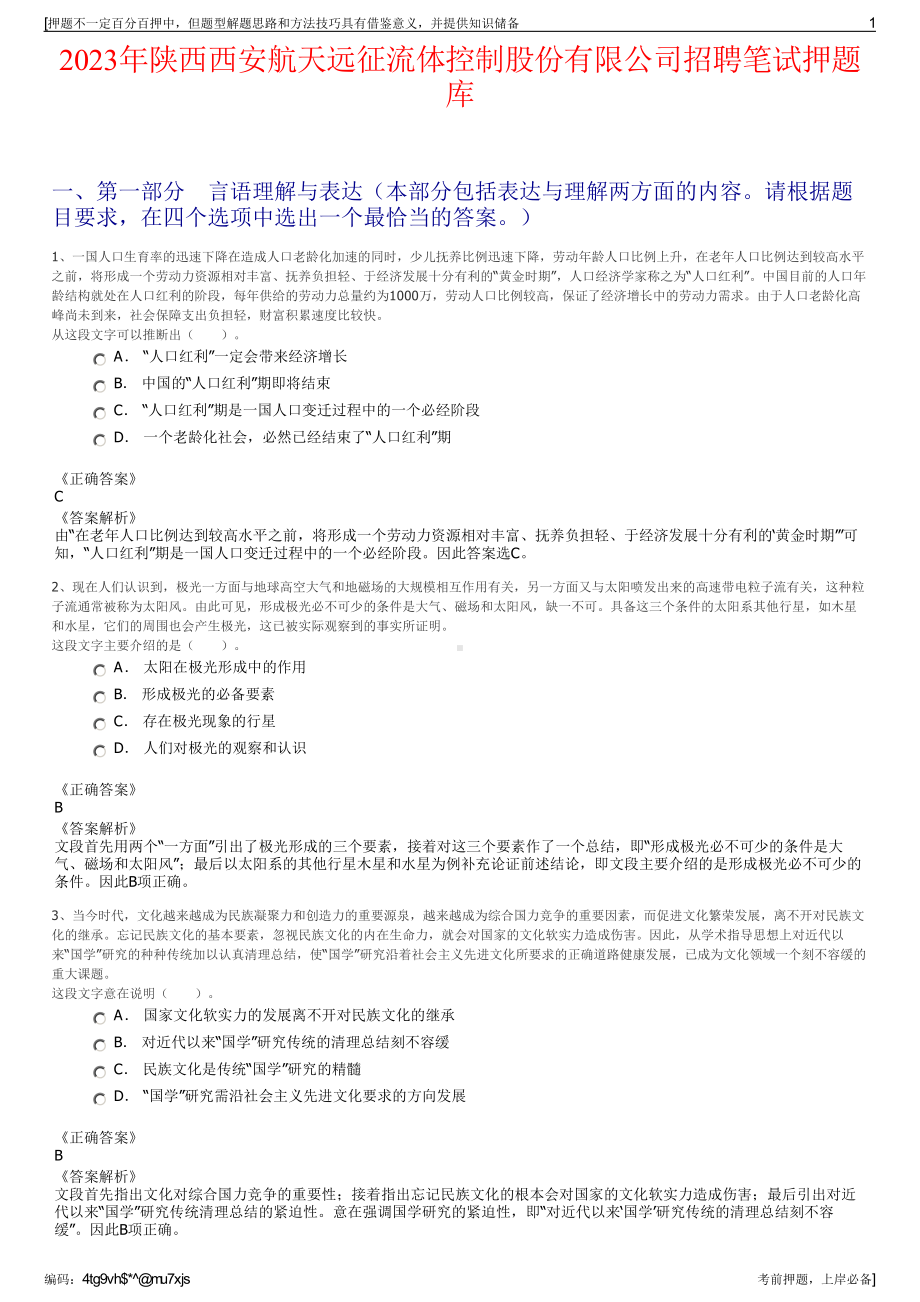 2023年陕西西安航天远征流体控制股份有限公司招聘笔试押题库.pdf_第1页