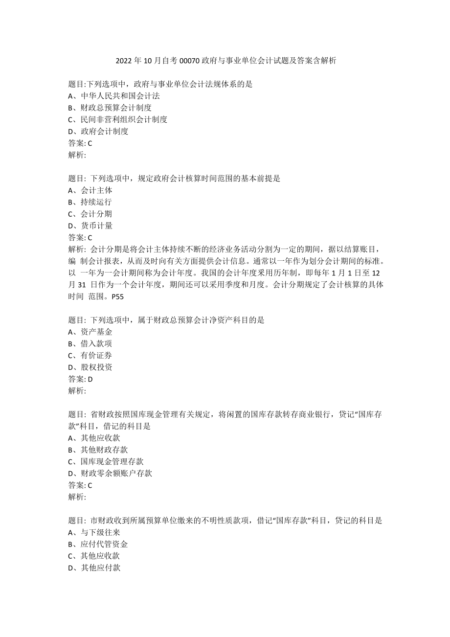 2022年10月自考00070政府与事业单位会计试题及答案含解析.doc_第1页