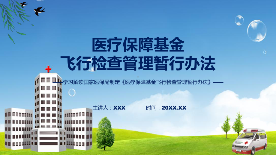 医疗保障基金飞行检查管理暂行办法内容课件.pptx_第1页