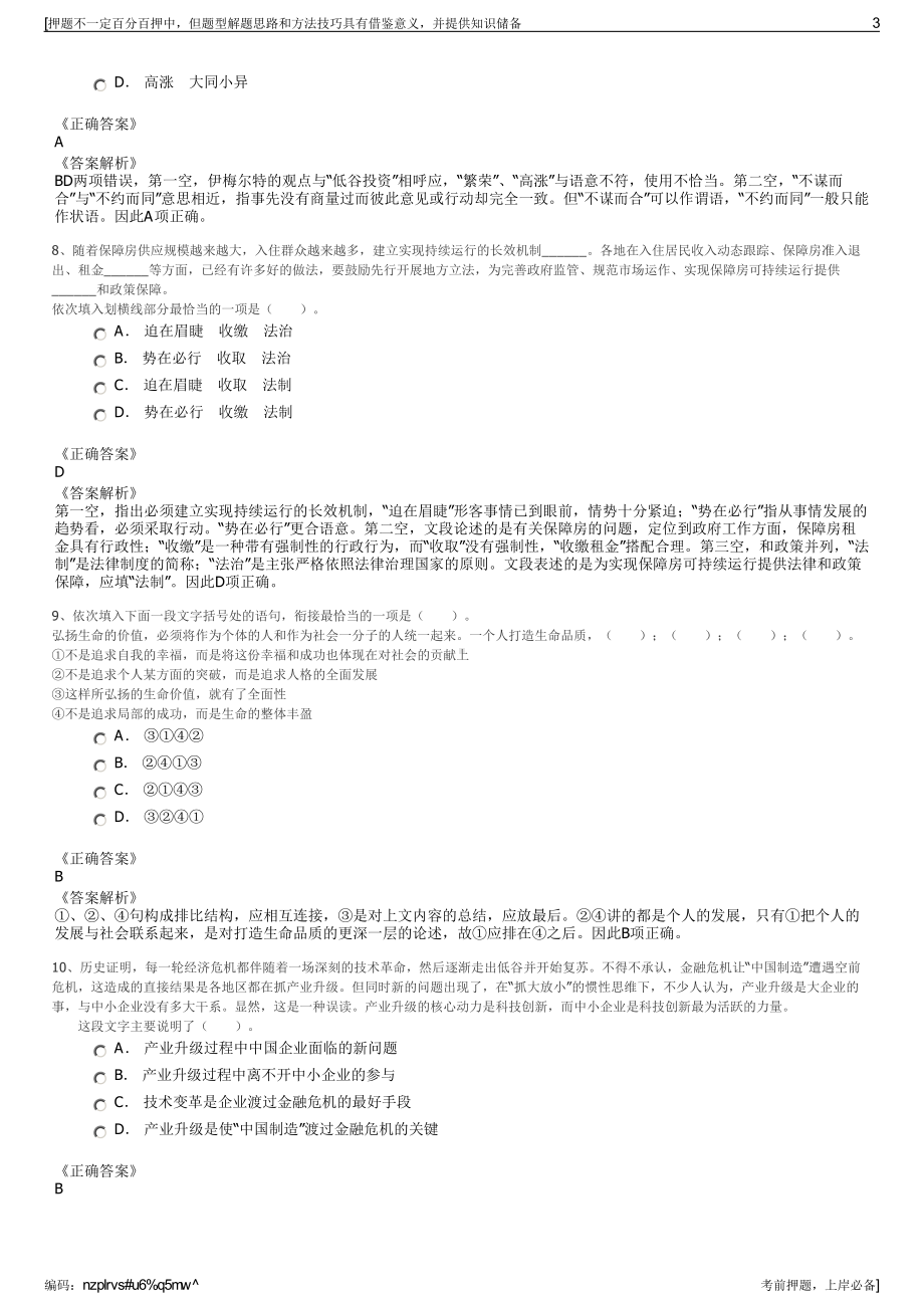 2023年秋季山东临沂文化旅游发展集团有限公司招聘笔试押题库.pdf_第3页