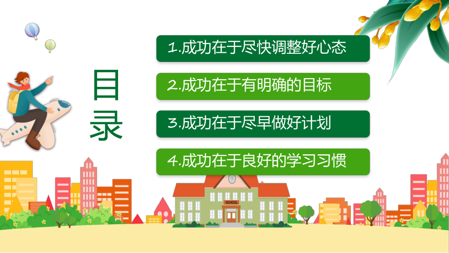 绿色卡通风新学期主题班会辅导（ppt）.pptx_第2页