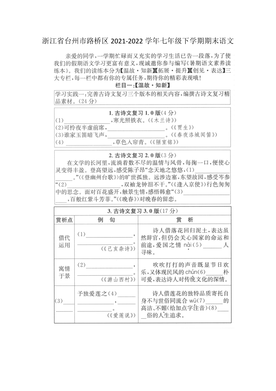 浙江省台州市路桥区2021-2022学年七年级下学期期末考试语文试题.pdf_第1页