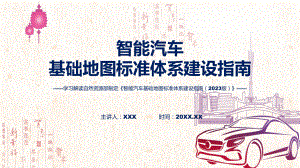 宣传讲座智能汽车基础地图标准体系建设指南（2023版）内容课件.pptx