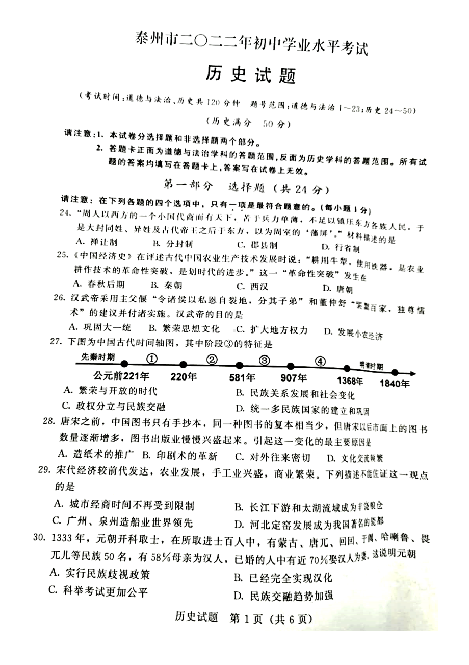 2022年江苏省泰州市中考历史真题.docx_第1页