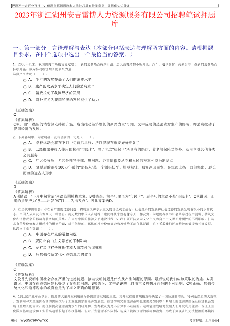 2023年浙江湖州安吉雷博人力资源服务有限公司招聘笔试押题库.pdf_第1页