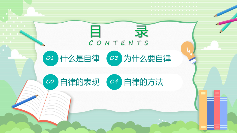 中小学校自律教育中小学生习惯养成主题班会辅导PPT.pptx_第2页