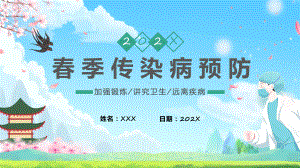 蓝色卡通春季传染病预防科普知识辅导（ppt）.pptx