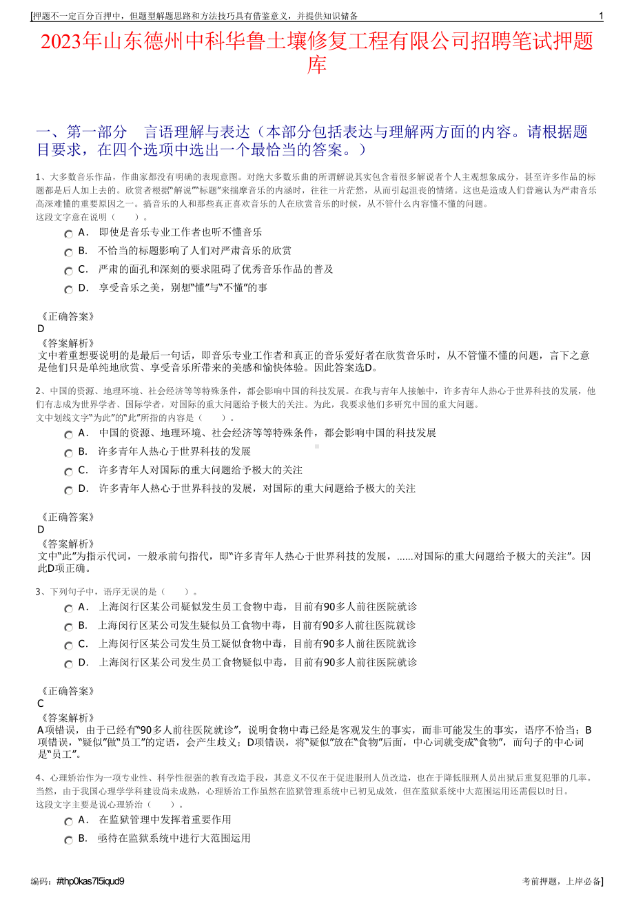 2023年山东德州中科华鲁土壤修复工程有限公司招聘笔试押题库.pdf_第1页