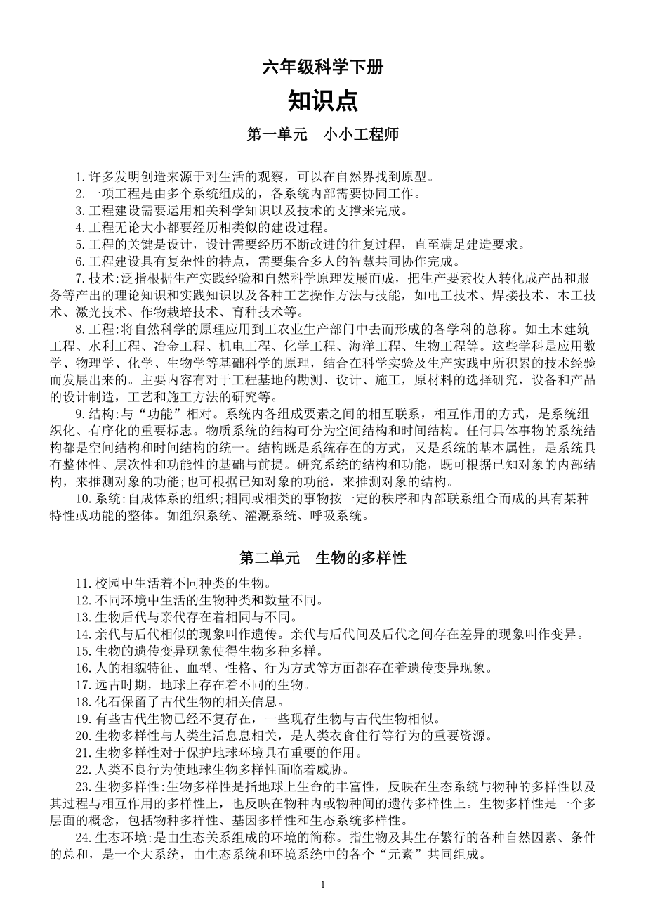 小学科学教科版六年级下册全册知识点整理（分单元编排）（2023春）.doc_第1页