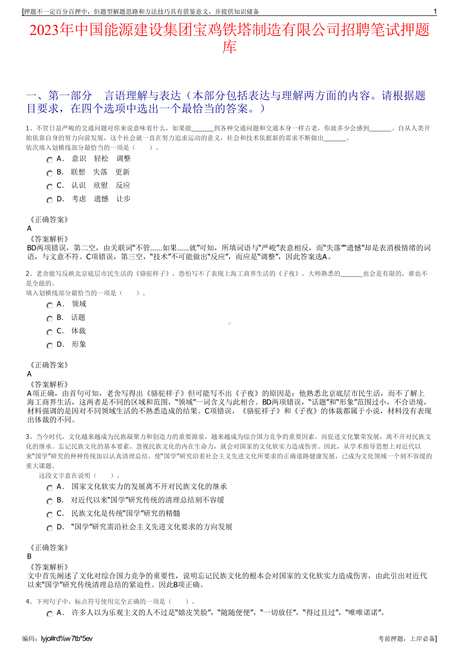 2023年中国能源建设集团宝鸡铁塔制造有限公司招聘笔试押题库.pdf_第1页