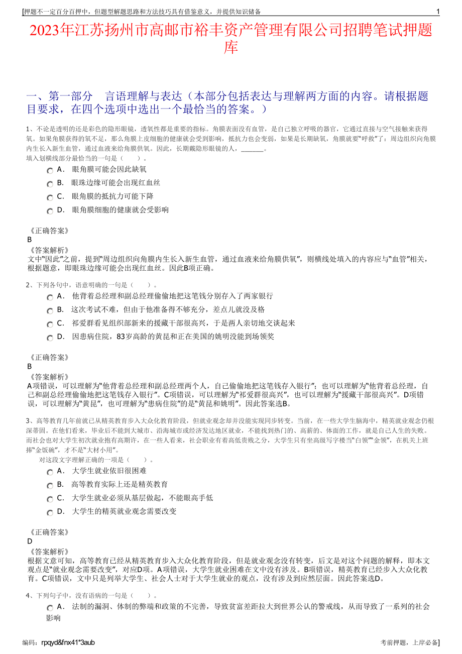 2023年江苏扬州市高邮市裕丰资产管理有限公司招聘笔试押题库.pdf_第1页