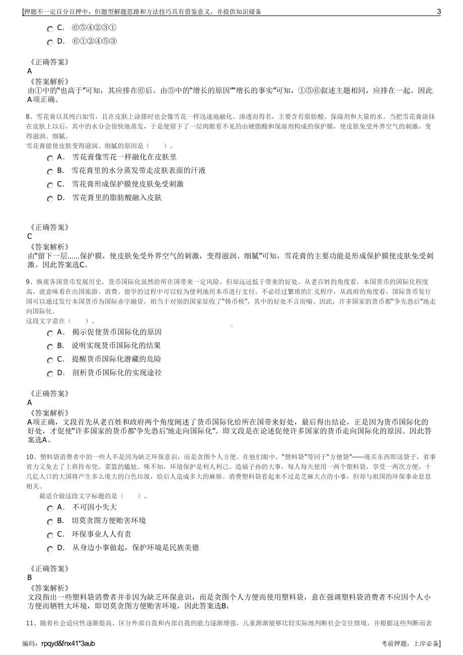 2023年江苏扬州市高邮市裕丰资产管理有限公司招聘笔试押题库.pdf_第3页