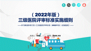 贯彻落实三级医院评审标准（2022年版）实施细则学习解读辅导PPT.pptx