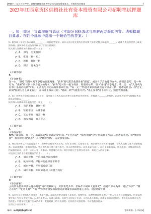 2023年江西章贡区供销社社有资本投资有限公司招聘笔试押题库.pdf