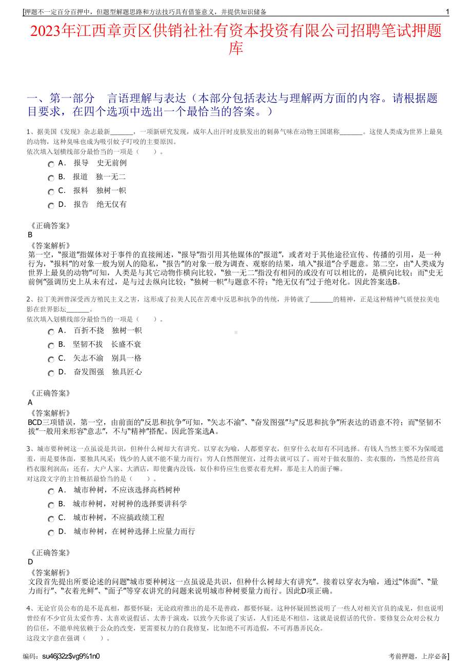 2023年江西章贡区供销社社有资本投资有限公司招聘笔试押题库.pdf_第1页