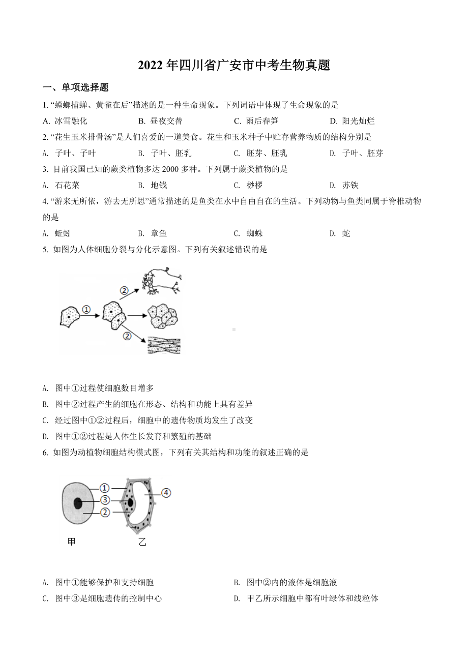 2022年四川省广安市中考生物真题（含答案）.docx_第1页