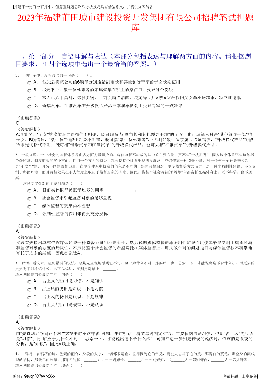 2023年福建莆田城市建设投资开发集团有限公司招聘笔试押题库.pdf_第1页