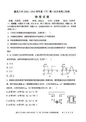 重庆市第八 2022-2023学年高二下学期第一次月考物理试题.pdf