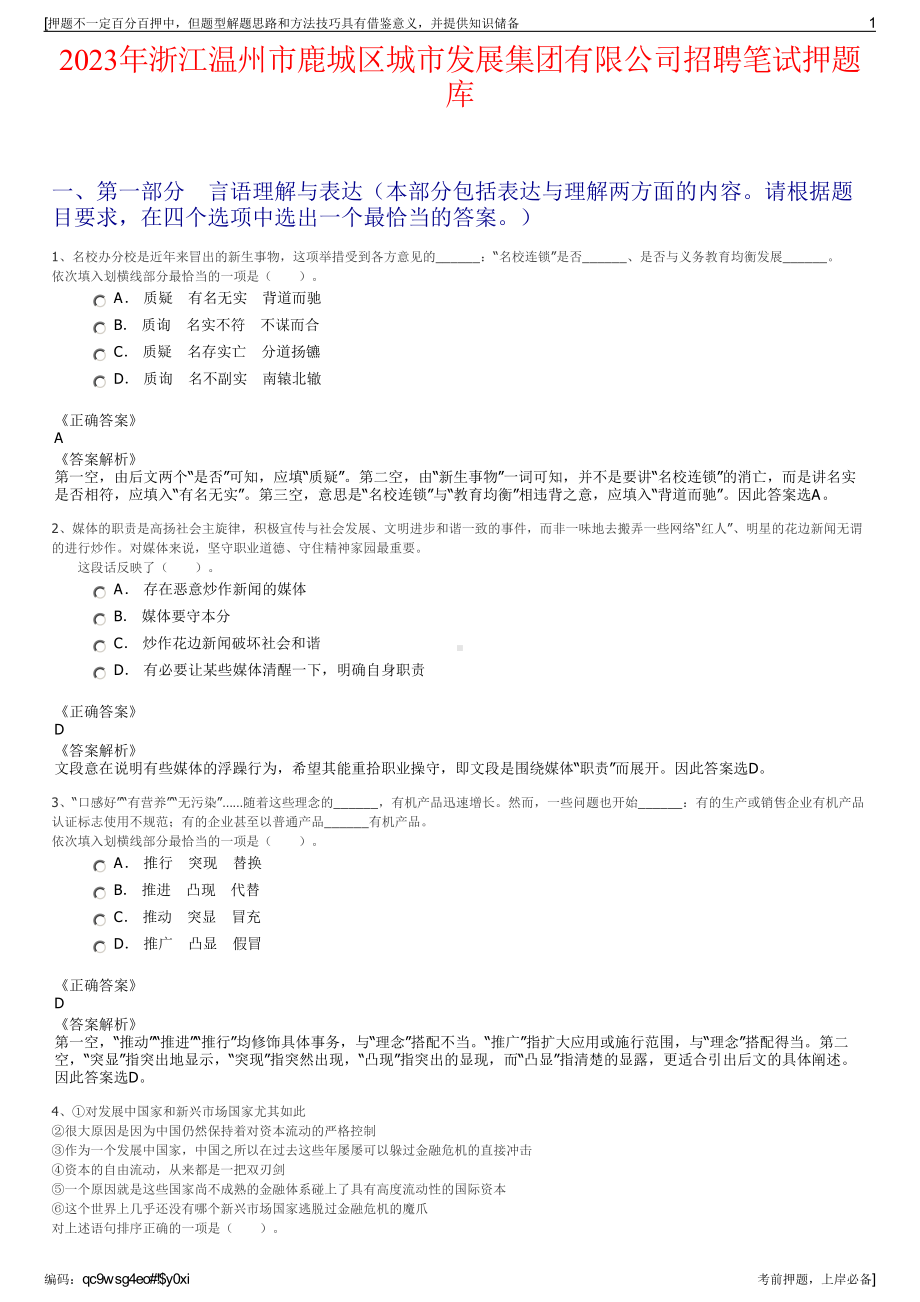 2023年浙江温州市鹿城区城市发展集团有限公司招聘笔试押题库.pdf_第1页