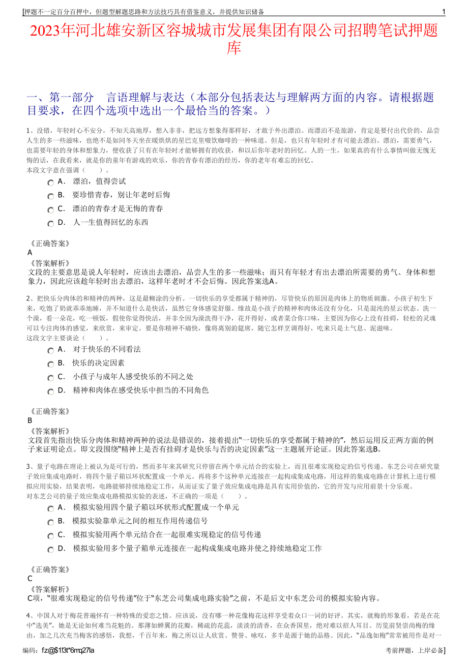 2023年河北雄安新区容城城市发展集团有限公司招聘笔试押题库.pdf_第1页