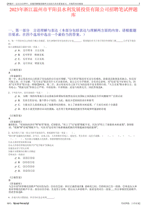 2023年浙江温州市平阳县水利发展投资有限公司招聘笔试押题库.pdf