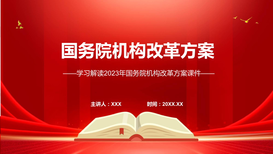 宣传讲座国务院机构改革方案内容辅导PPT.pptx_第1页