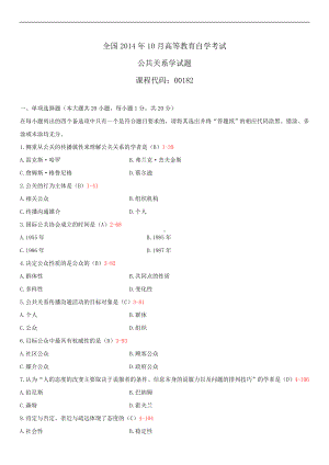 2014年10月自学考试00182公共关系学试题答案.doc