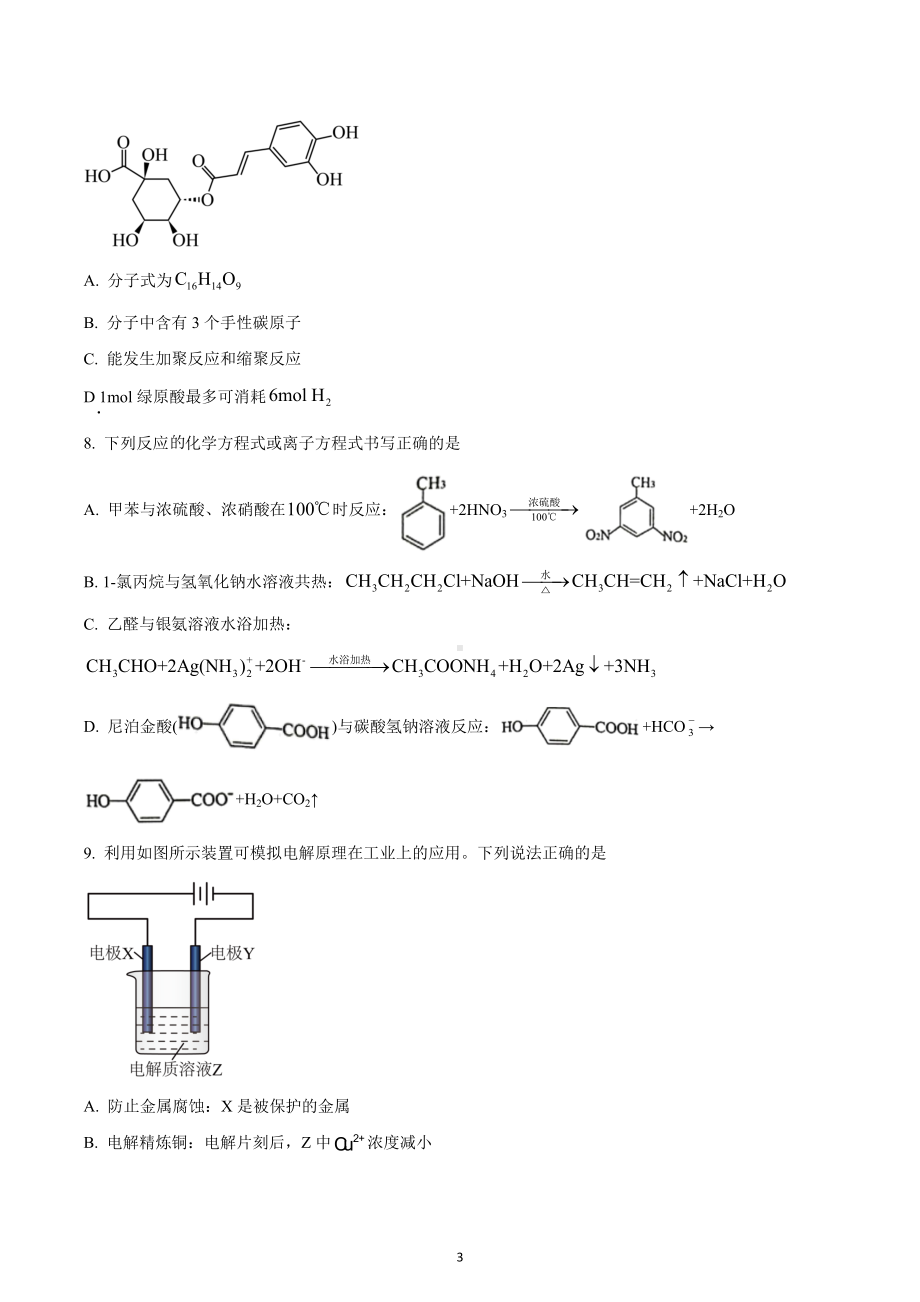 江苏省徐州市2022-2023学年高二上学期期末考试化学试题.docx_第3页