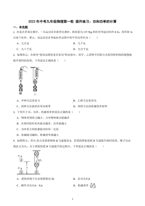 2023年中考物理第一轮复习 提升练习：功和功率的计算.docx