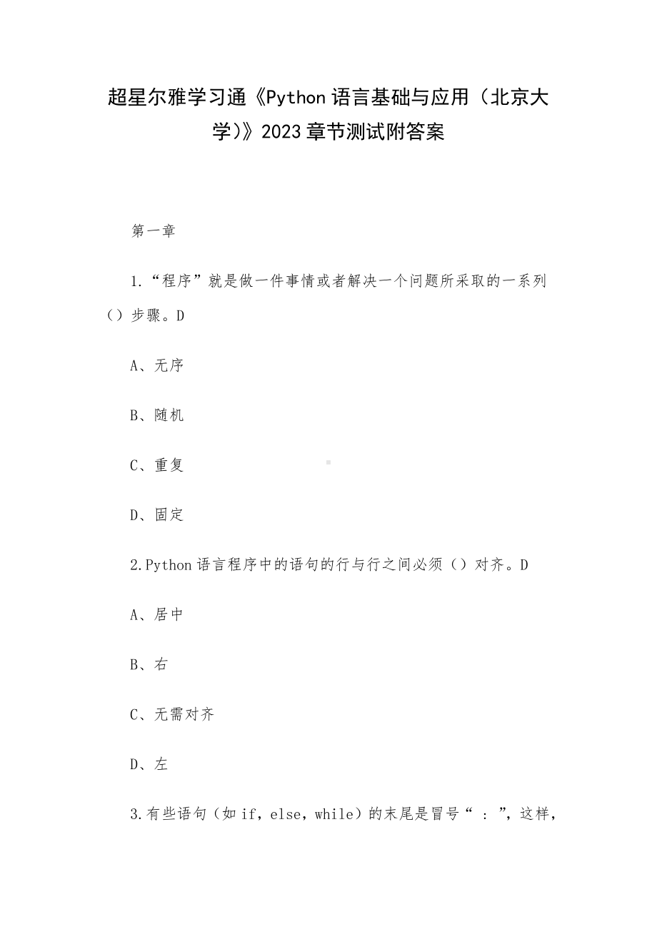 超星尔雅学习通《Python语言基础与应用（北京大学）》2023章节测试附答案.docx_第1页