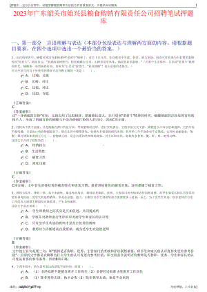 2023年广东韶关市始兴县粮食购销有限责任公司招聘笔试押题库.pdf