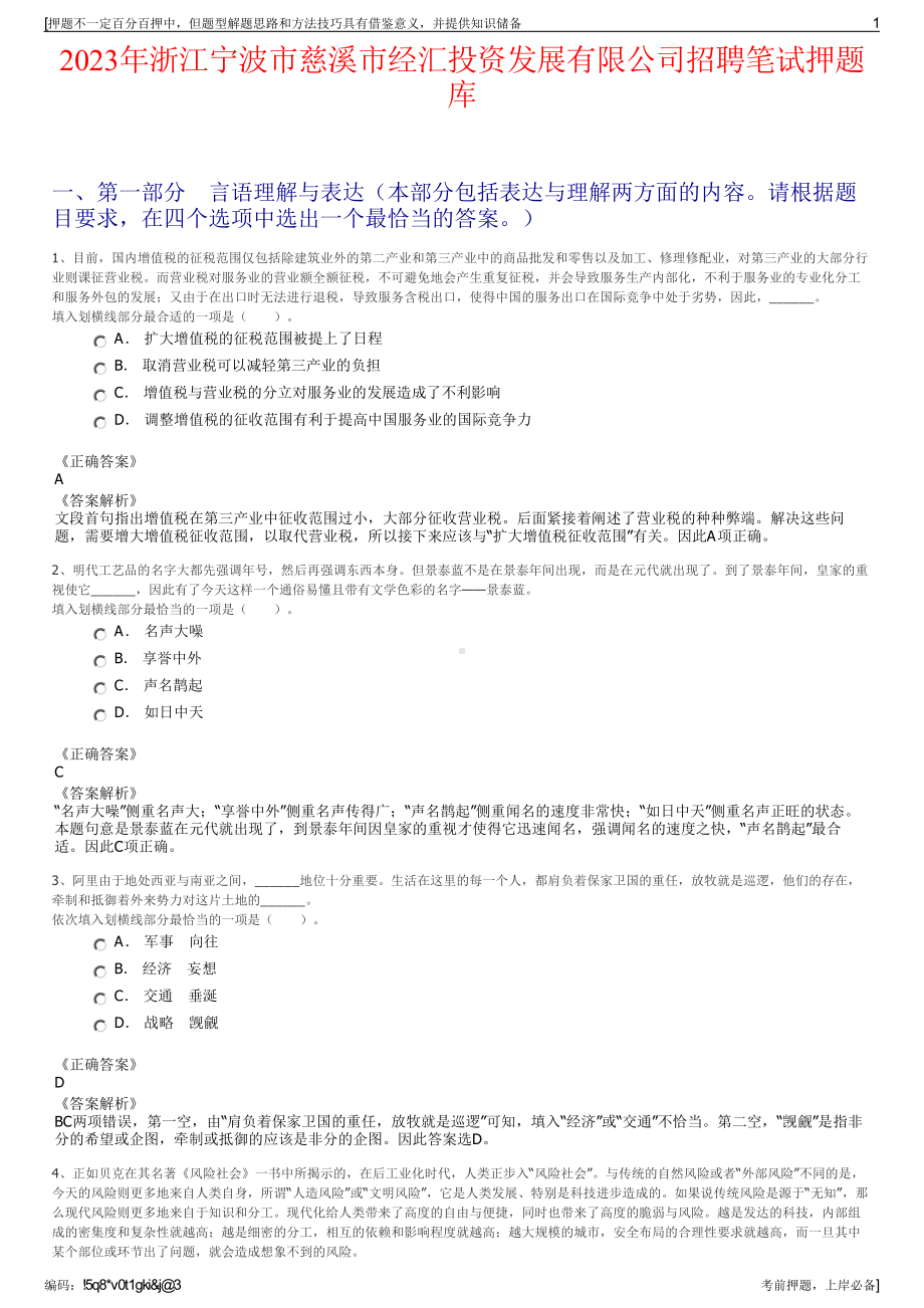 2023年浙江宁波市慈溪市经汇投资发展有限公司招聘笔试押题库.pdf_第1页