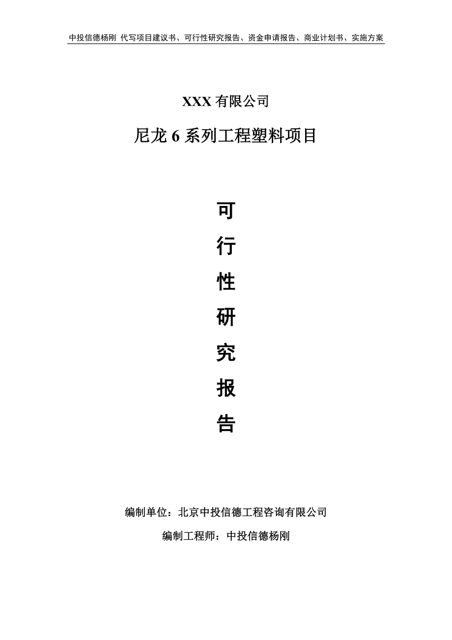 尼龙6系列工程塑料项目可行性研究报告-申请立项.doc_第1页