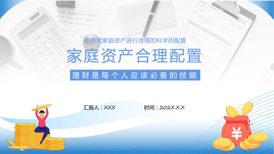 家庭资产合理配置卡通风如何对家庭资产进行合理的科学配置辅导（ppt）.pptx_第1页