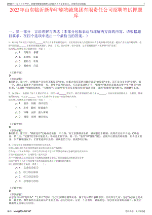 2023年山东临沂新华印刷物流集团有限责任公司招聘笔试押题库.pdf