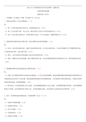 2021年4月自学考试00154企业管理咨询试题答案.doc