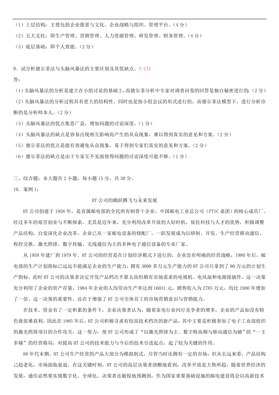 2021年4月自学考试00154企业管理咨询试题答案.doc_第3页