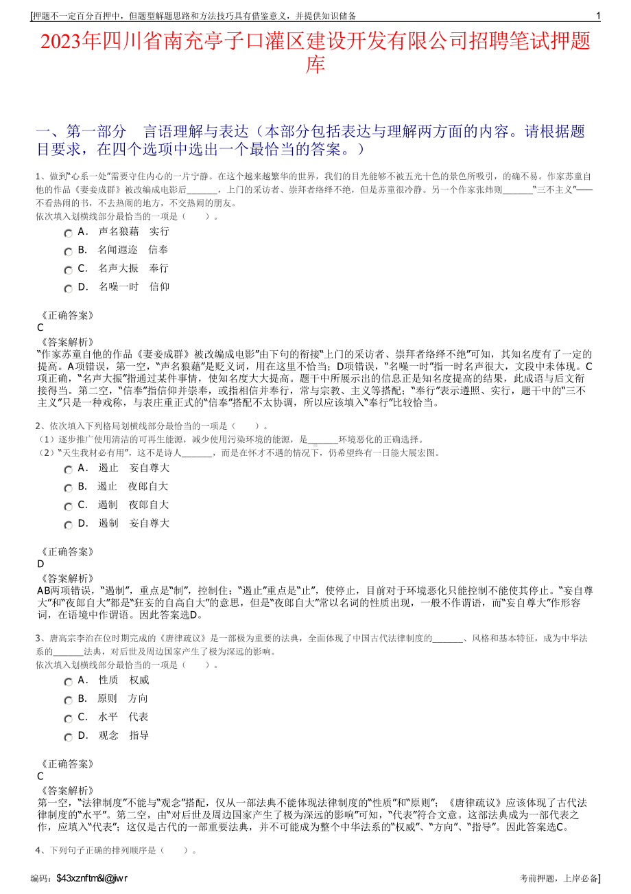 2023年四川省南充亭子口灌区建设开发有限公司招聘笔试押题库.pdf_第1页