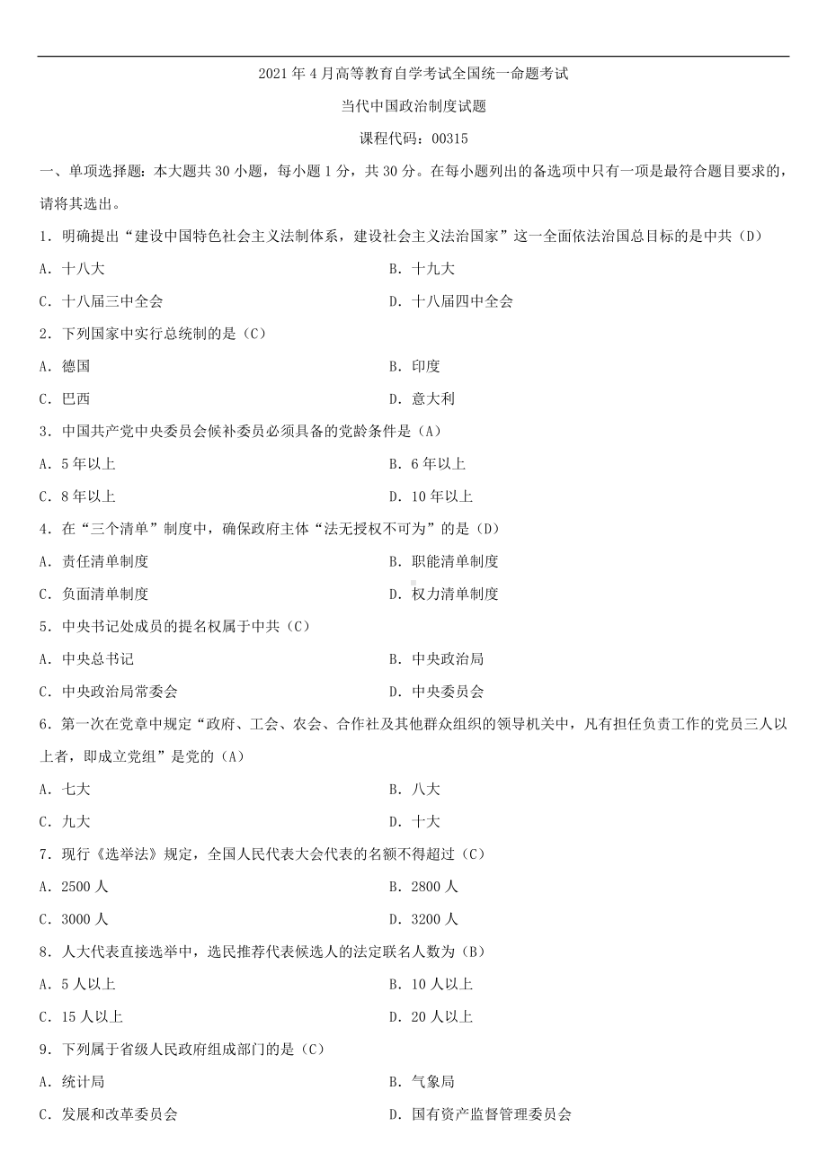 2021年4月自学考试00315当代中国政治制度试题答案.doc_第1页