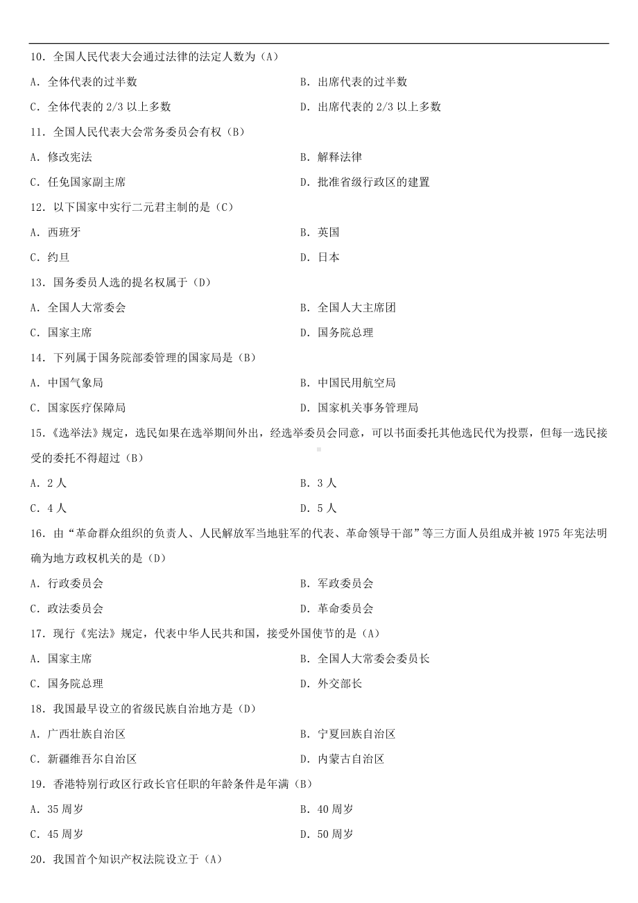 2021年4月自学考试00315当代中国政治制度试题答案.doc_第2页