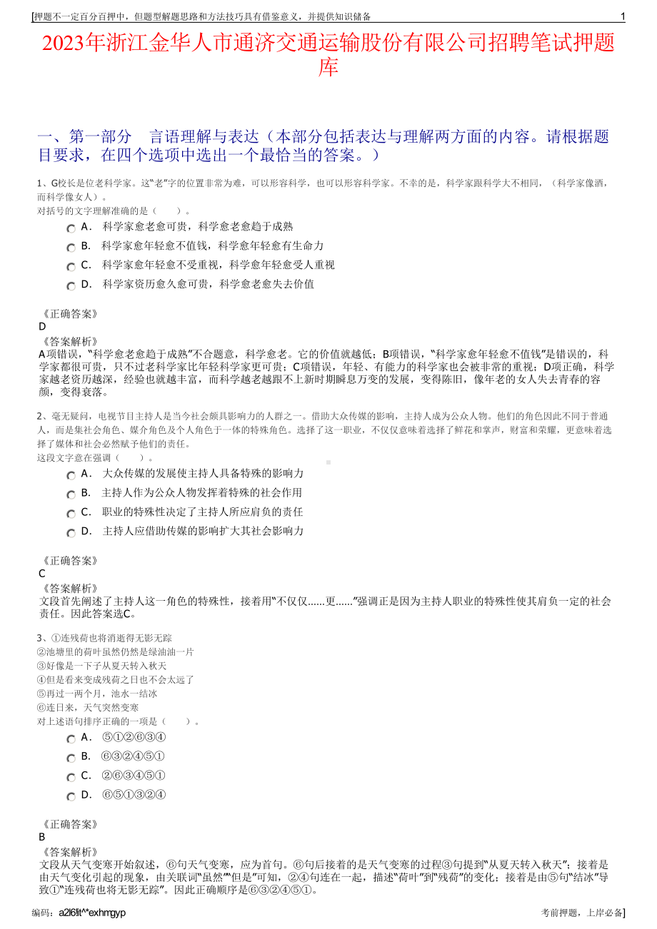 2023年浙江金华人市通济交通运输股份有限公司招聘笔试押题库.pdf_第1页